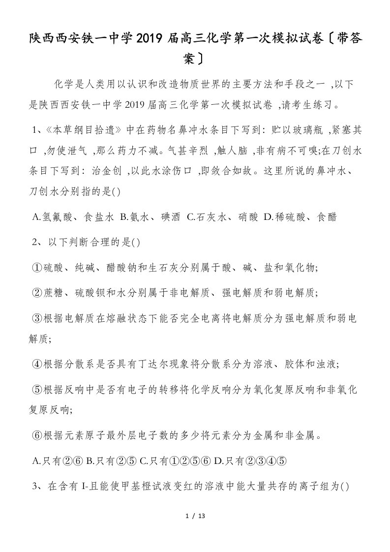 陕西西安铁一中学高三化学第一次模拟试卷（带答案）(1)