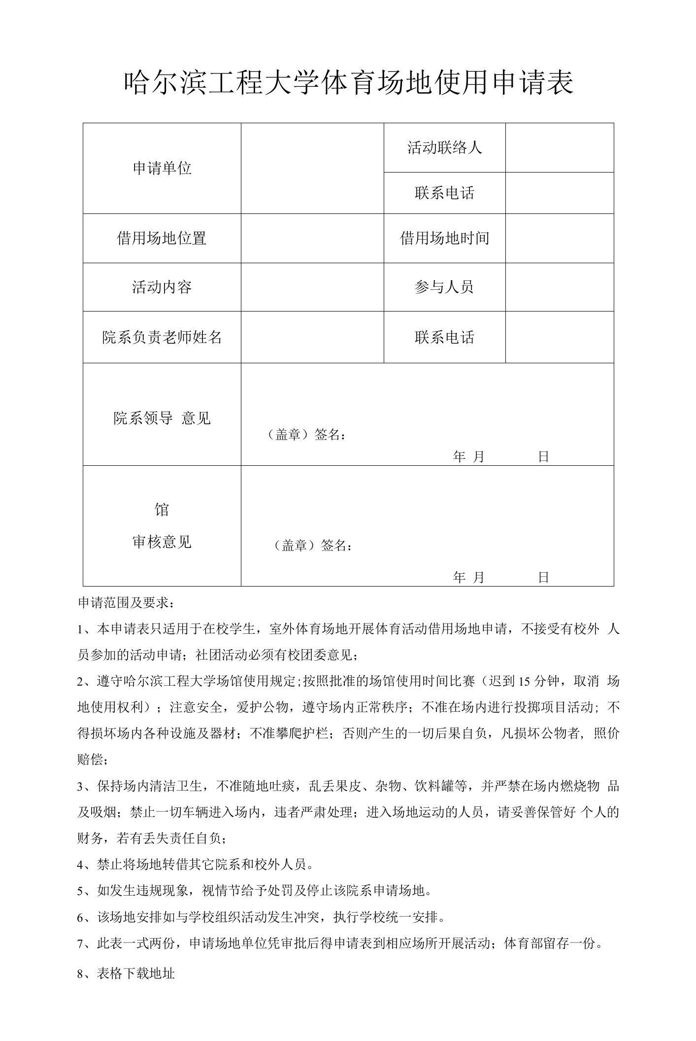 哈尔滨工程大学体育场地使用申请表