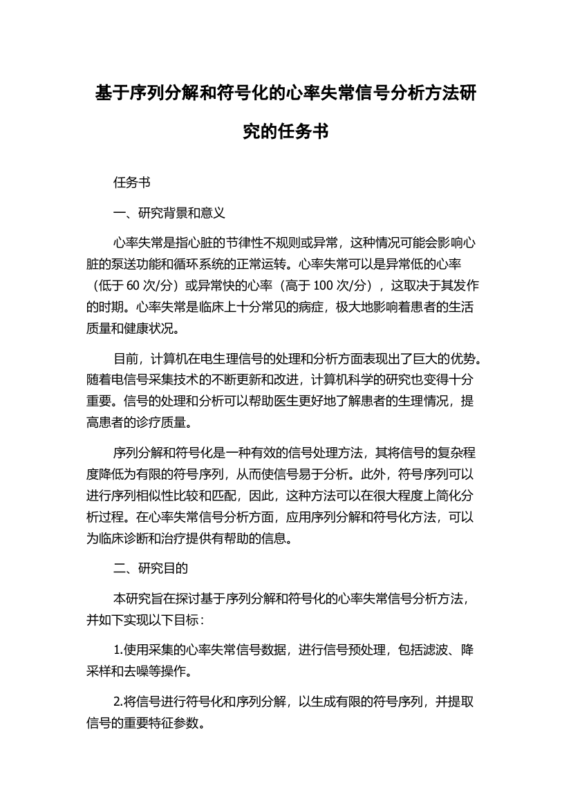 基于序列分解和符号化的心率失常信号分析方法研究的任务书