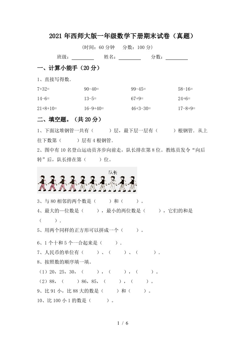 2021年西师大版一年级数学下册期末试卷真题