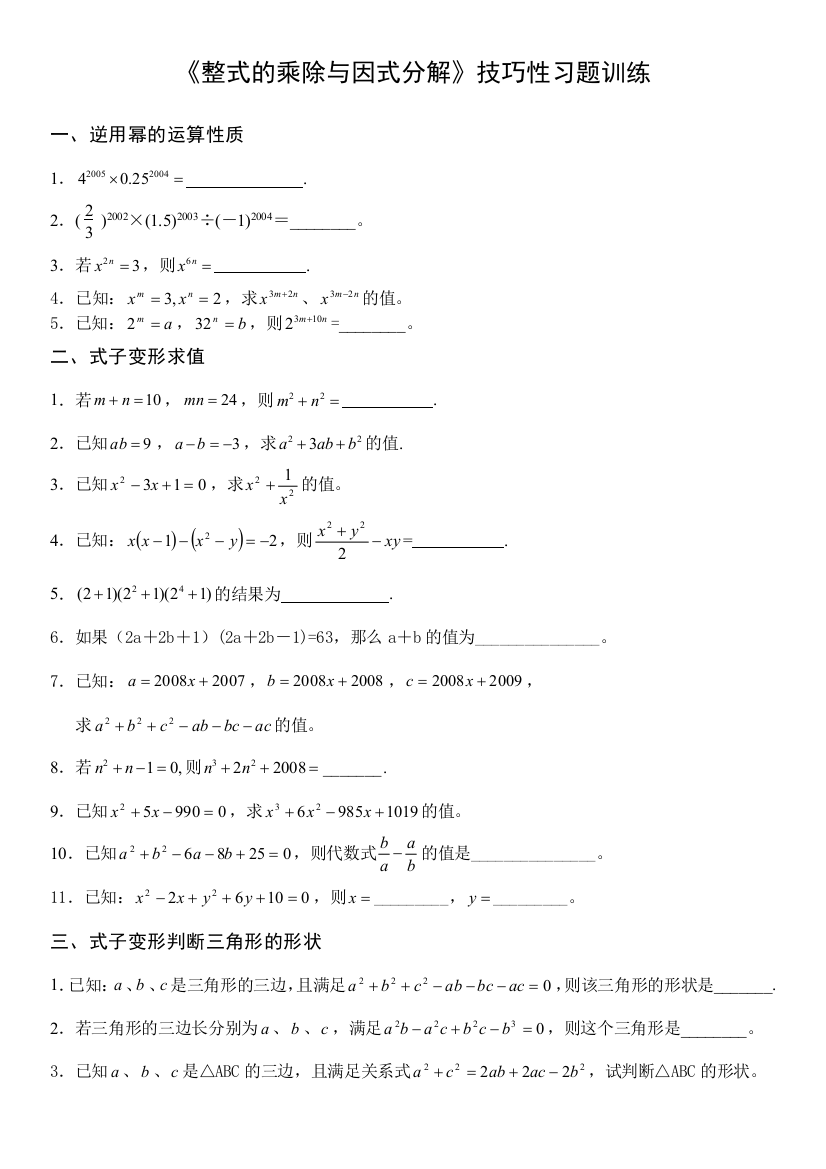 整式的乘除与因式分解技巧性习题训练