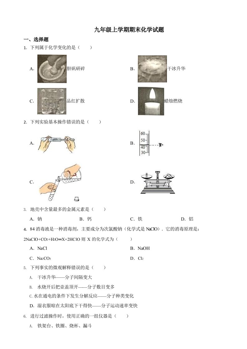 黑龙江省齐齐哈尔市九年级上学期期末化学试卷含答案