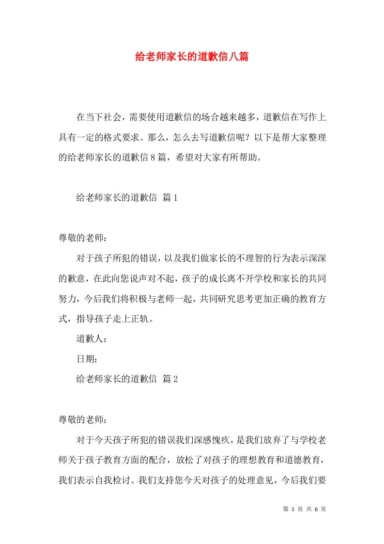 给老师家长的道歉信八篇