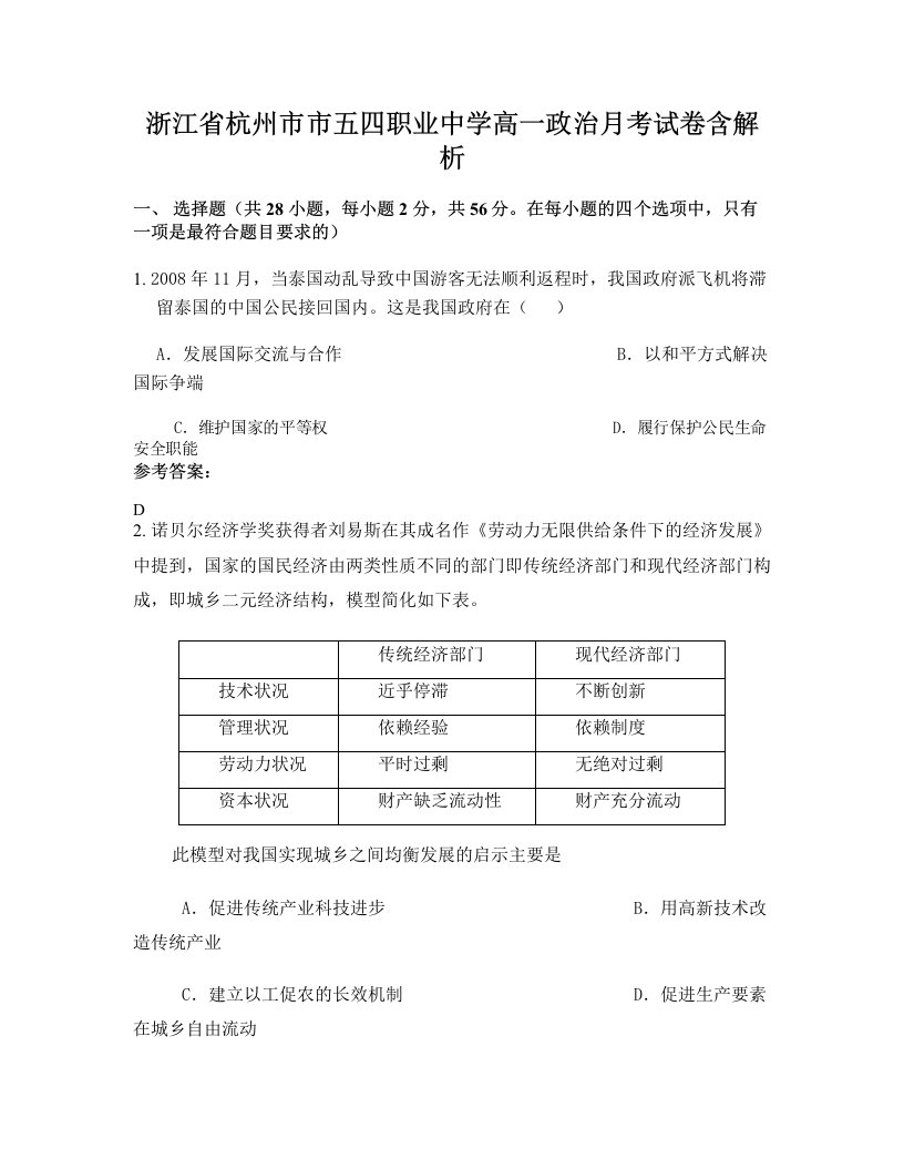 浙江省杭州市市五四职业中学高一政治月考试卷含解析