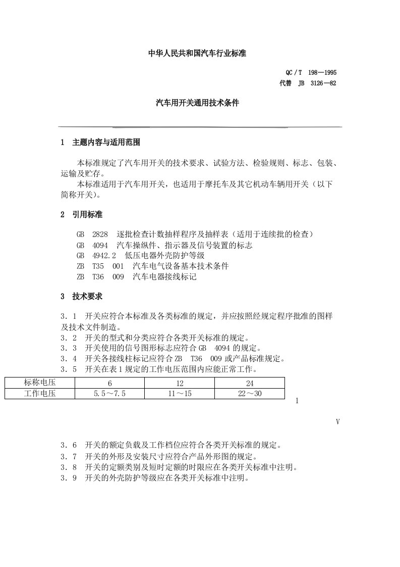 汽车用开关通用技术条件