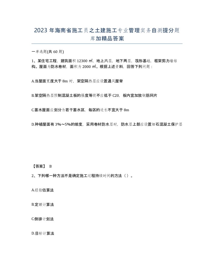 2023年海南省施工员之土建施工专业管理实务自测提分题库加答案