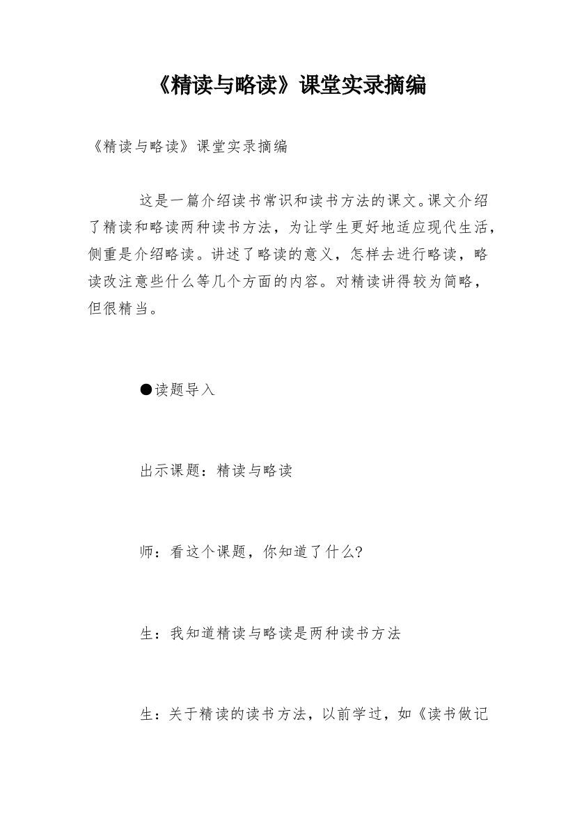 《精读与略读》课堂实录摘编