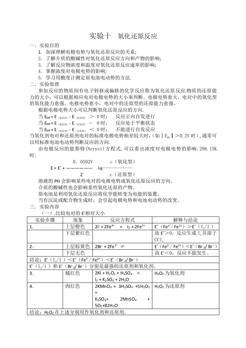 实验十氧化还原反应