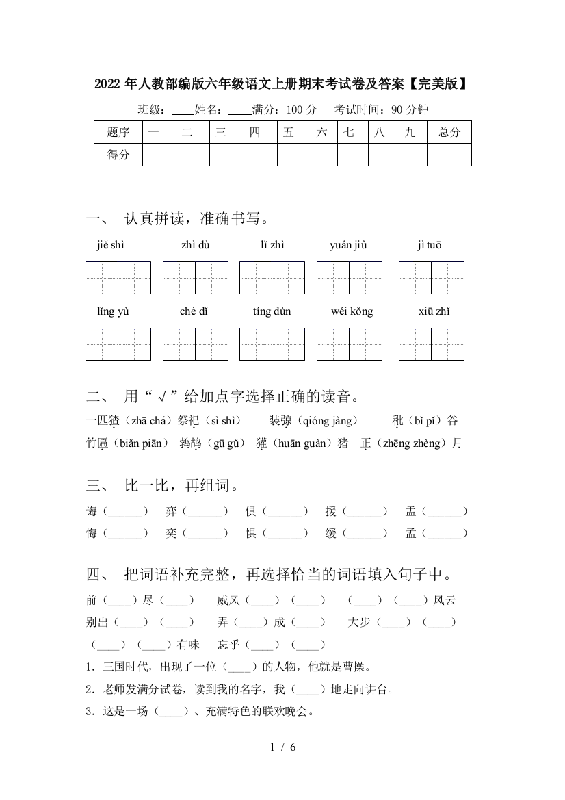 2022年人教部编版六年级语文上册期末考试卷及答案【完美版】