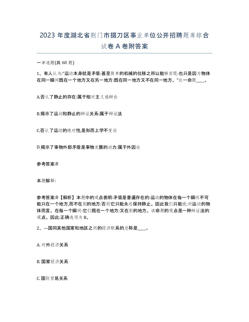 2023年度湖北省荆门市掇刀区事业单位公开招聘题库综合试卷A卷附答案