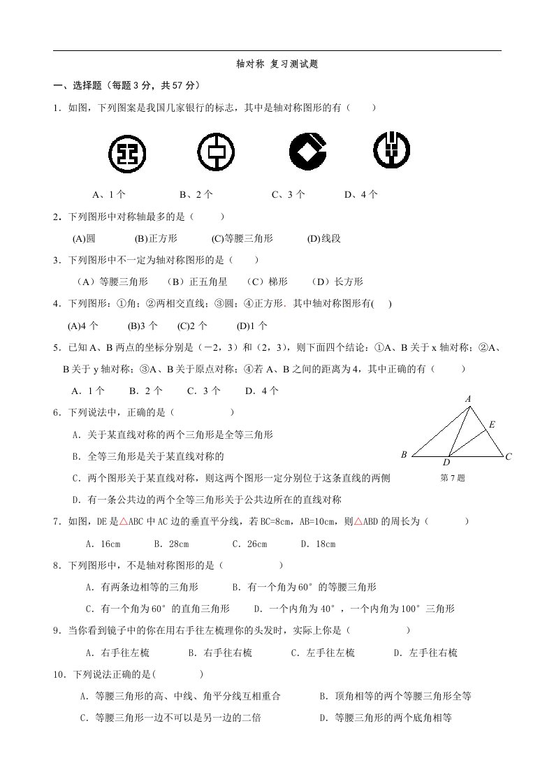 新人教版八年级数学上《轴对称》复习试题