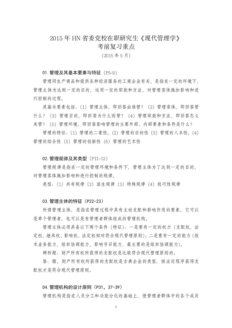 2015年最新省委党校在职研究生《现代管理学》复习重点