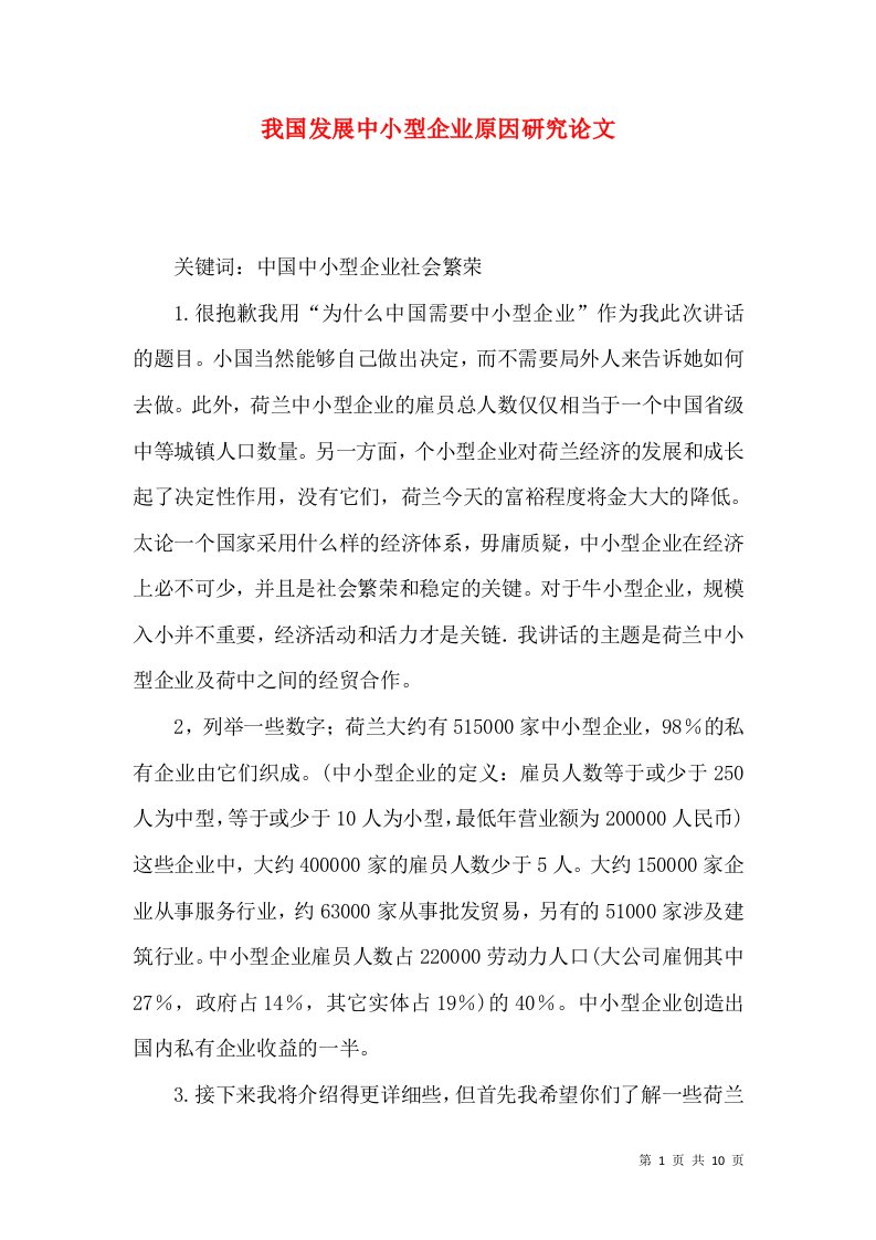 我国发展中小型企业原因研究论文