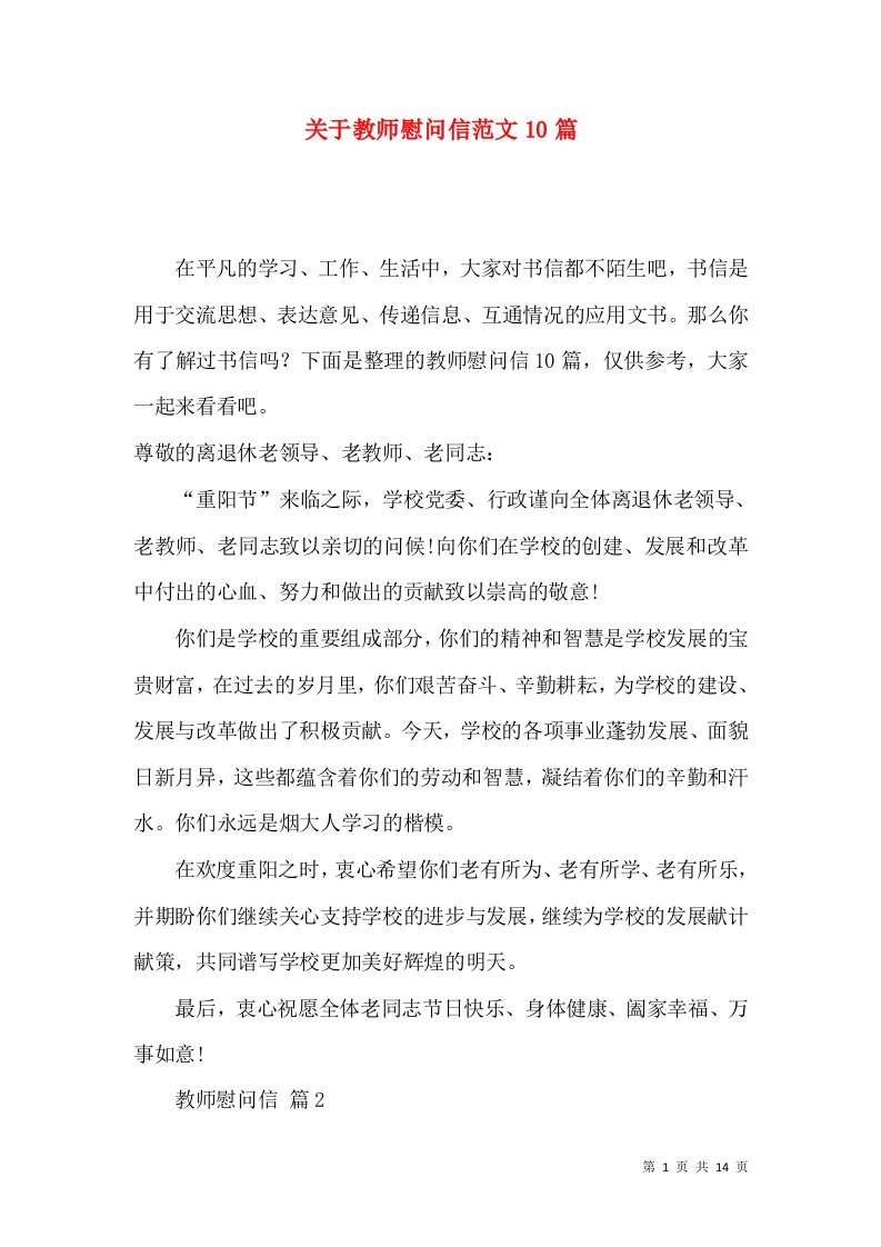 关于教师慰问信范文10篇