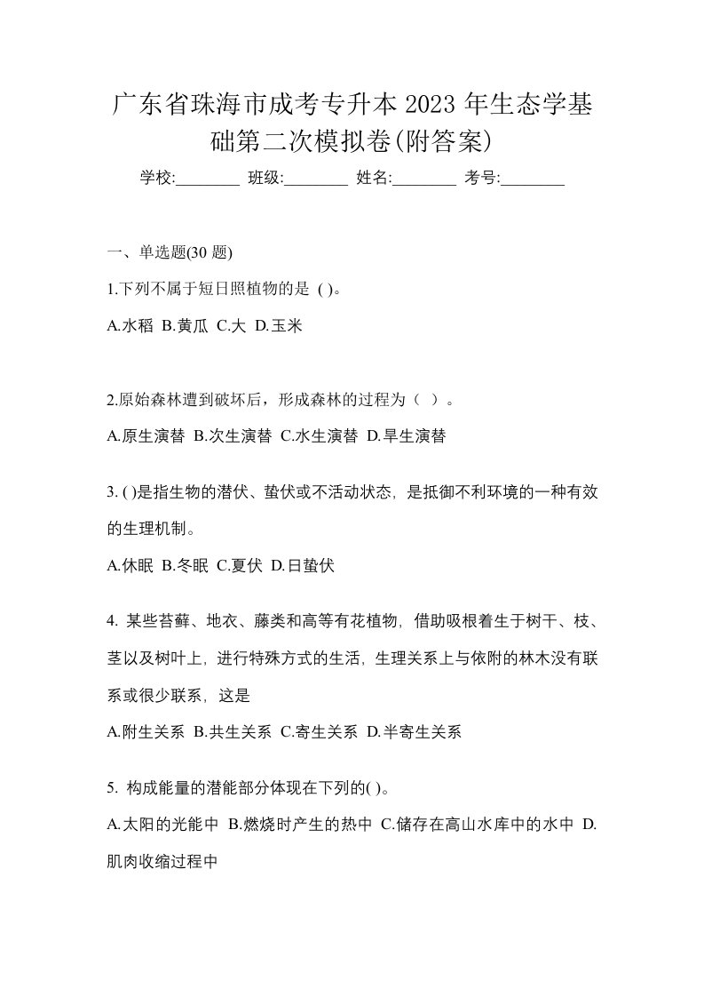 广东省珠海市成考专升本2023年生态学基础第二次模拟卷附答案