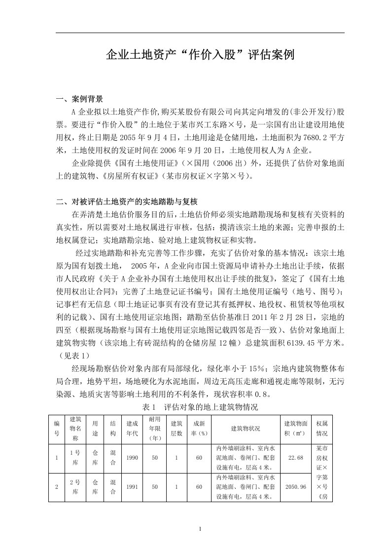 企业土地资产“作价入股”评估案例(DOC)