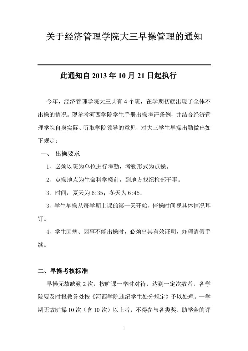 早操整改治理方案