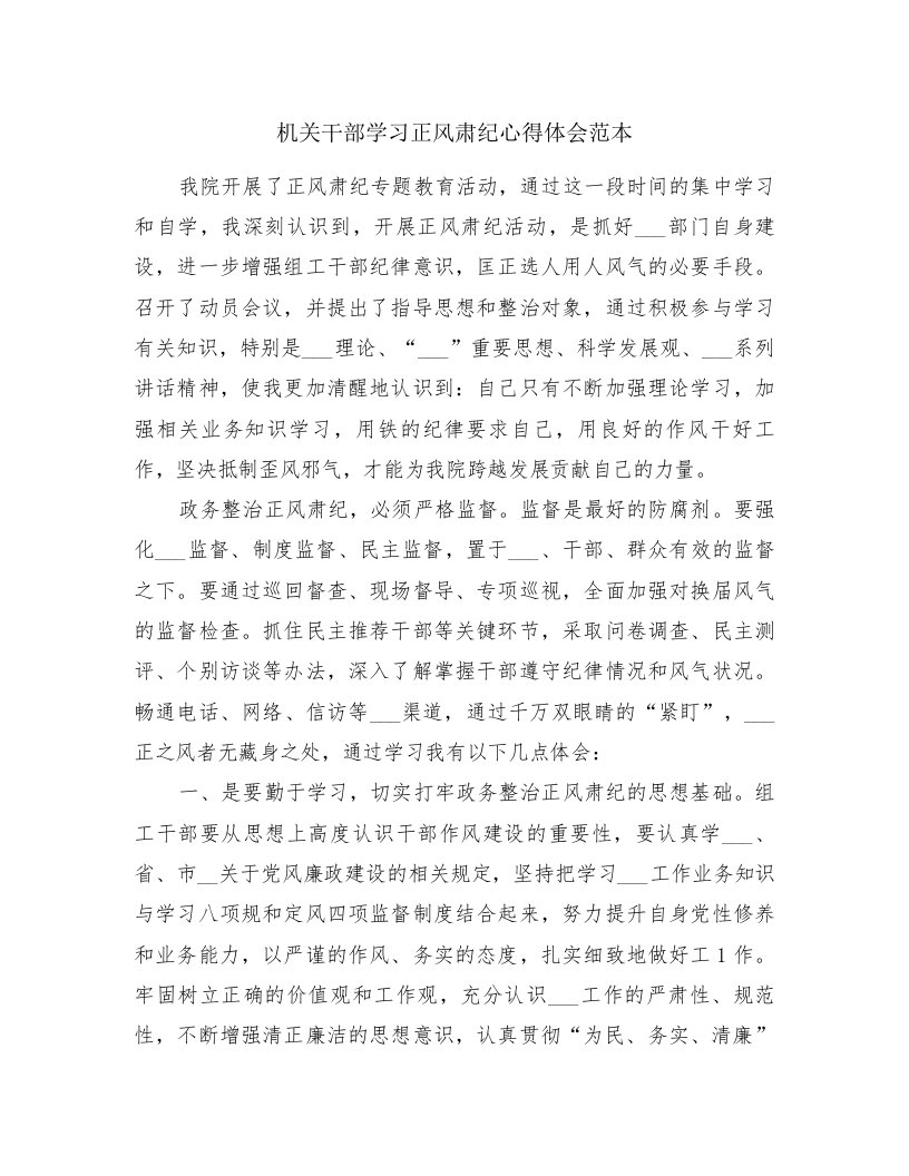 机关干部学习正风肃纪心得体会范本