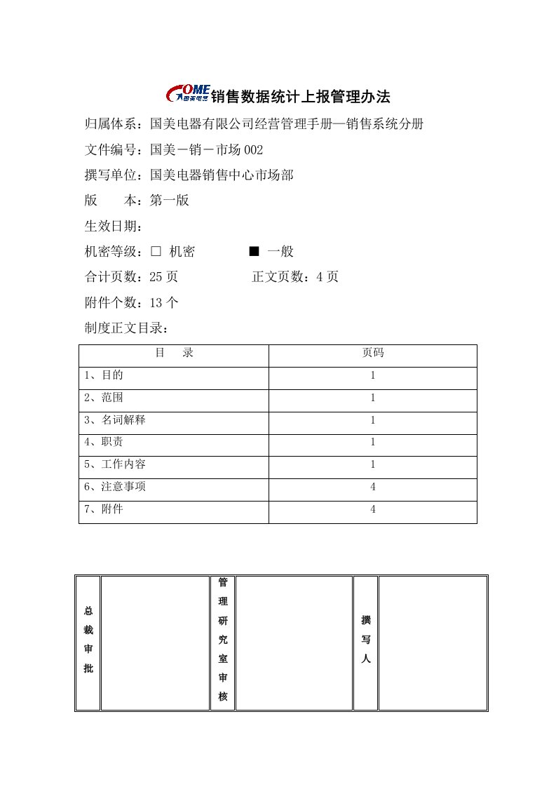 管理制度-销售数据统计上报管理办法