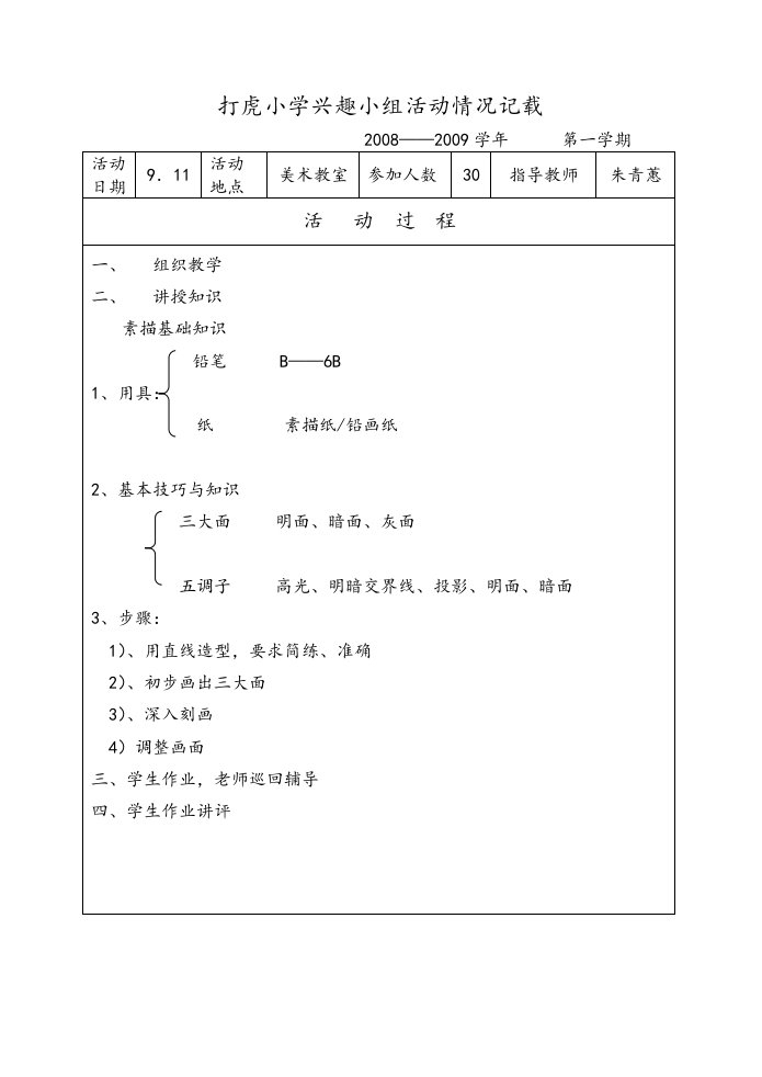 小学兴趣小组活动情况记载