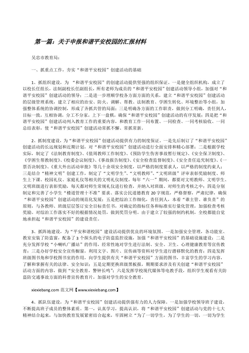 关于申报和谐平安校园的汇报材料[修改版]