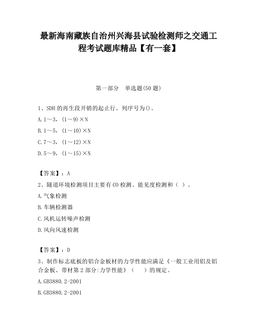 最新海南藏族自治州兴海县试验检测师之交通工程考试题库精品【有一套】