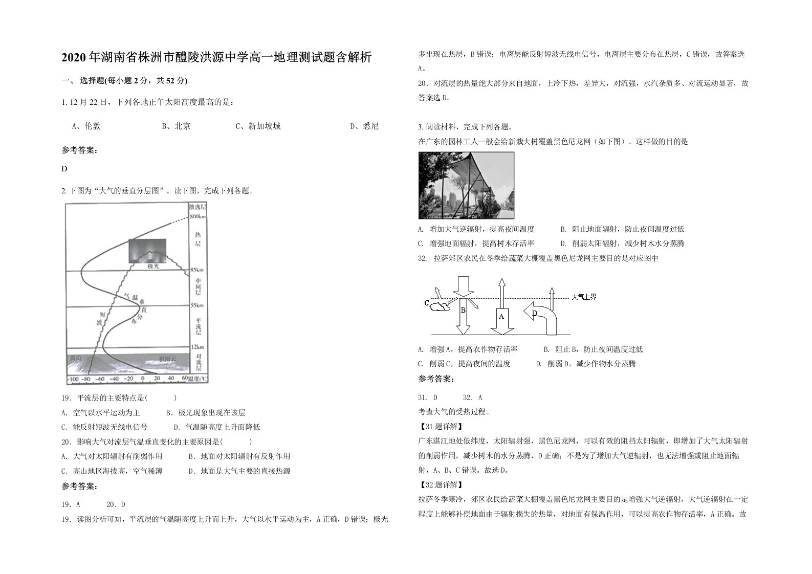 2020年湖南省株洲市醴陵洪源中学高一地理测试题含解析