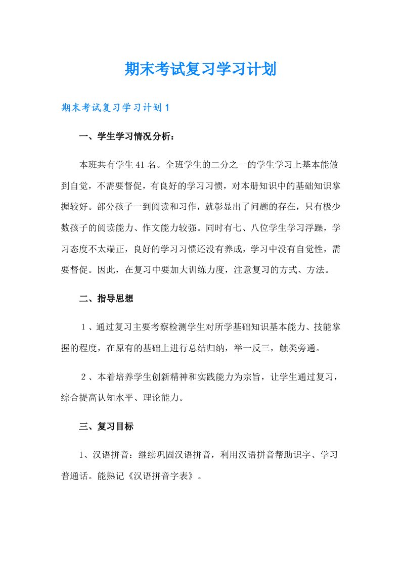 期末考试复习学习计划