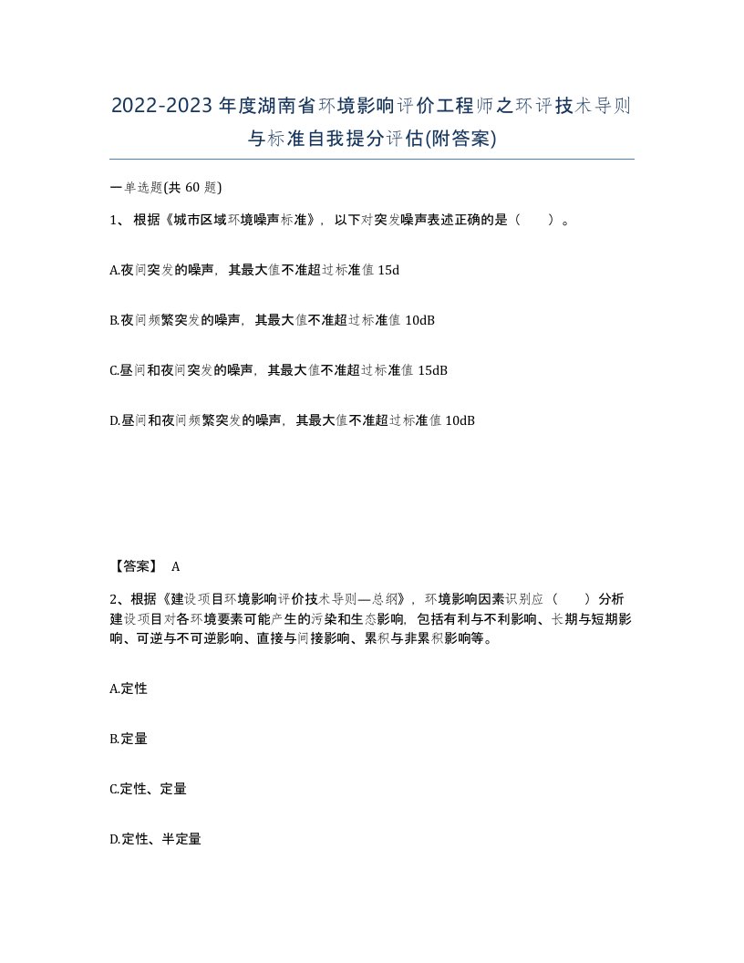 2022-2023年度湖南省环境影响评价工程师之环评技术导则与标准自我提分评估附答案