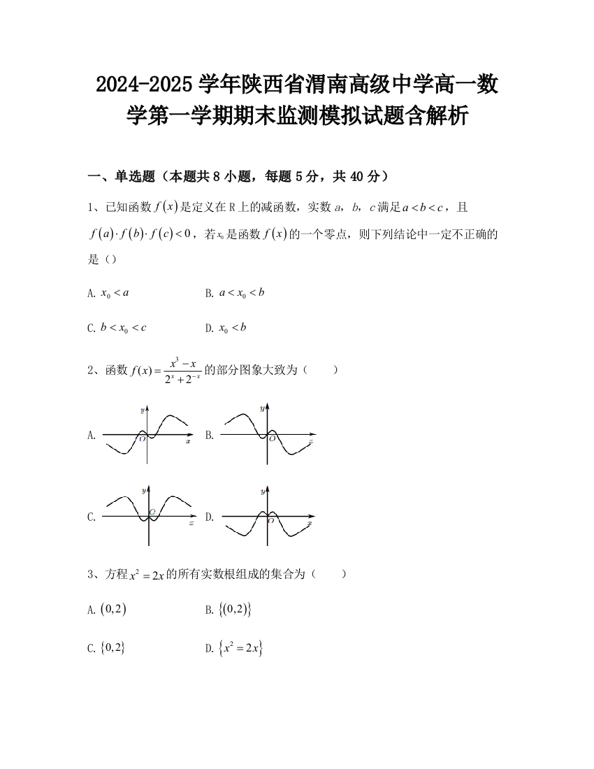 2024-2025学年陕西省渭南高级中学高一数学第一学期期末监测模拟试题含解析