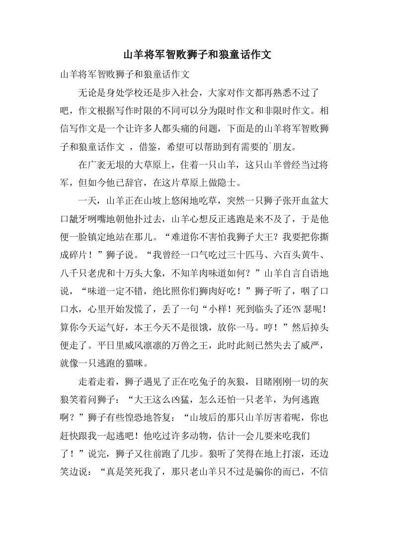 山羊将军智败狮子和狼童话作文