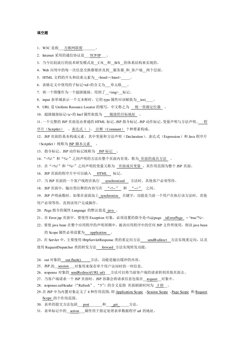 JSP填空题和判断题