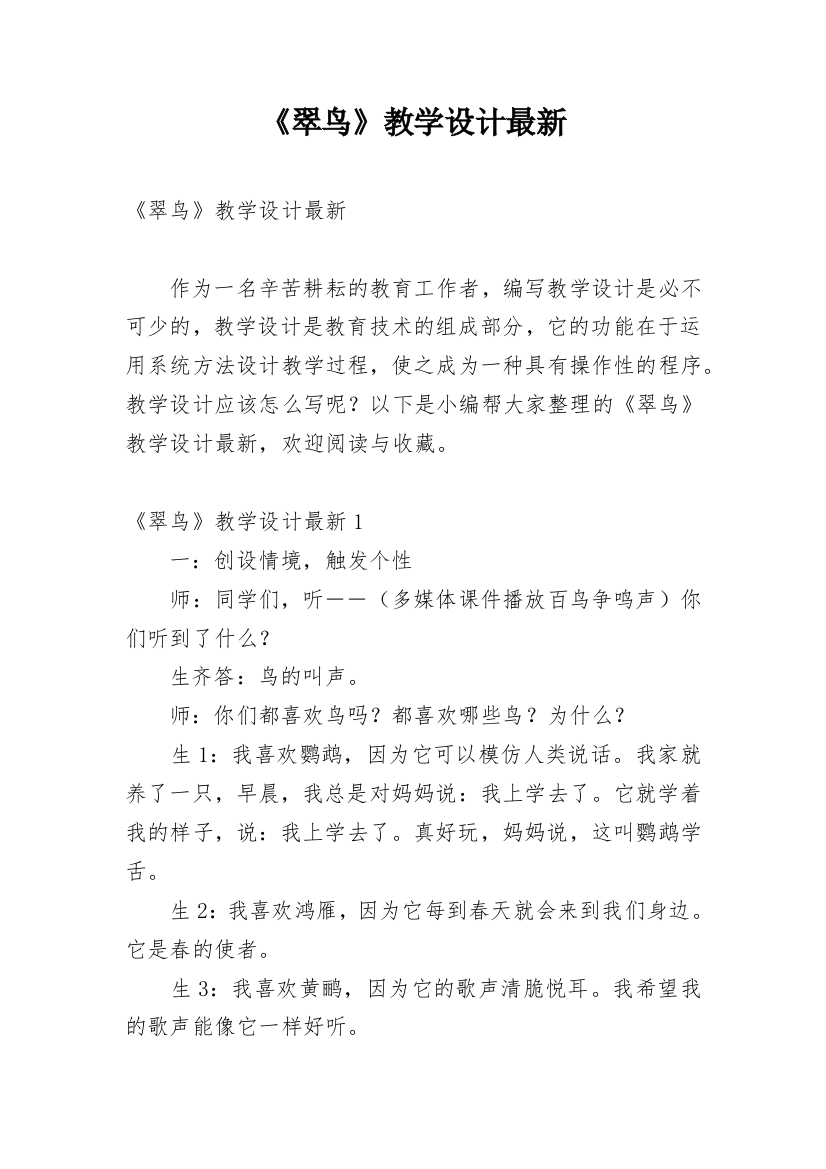 《翠鸟》教学设计最新