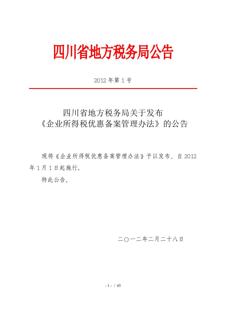 企业所得税优惠备案管理办法