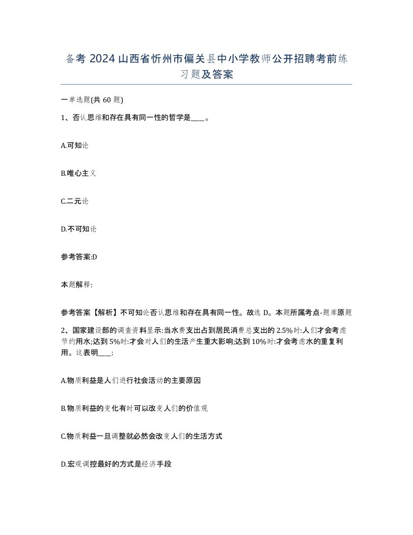 备考2024山西省忻州市偏关县中小学教师公开招聘考前练习题及答案