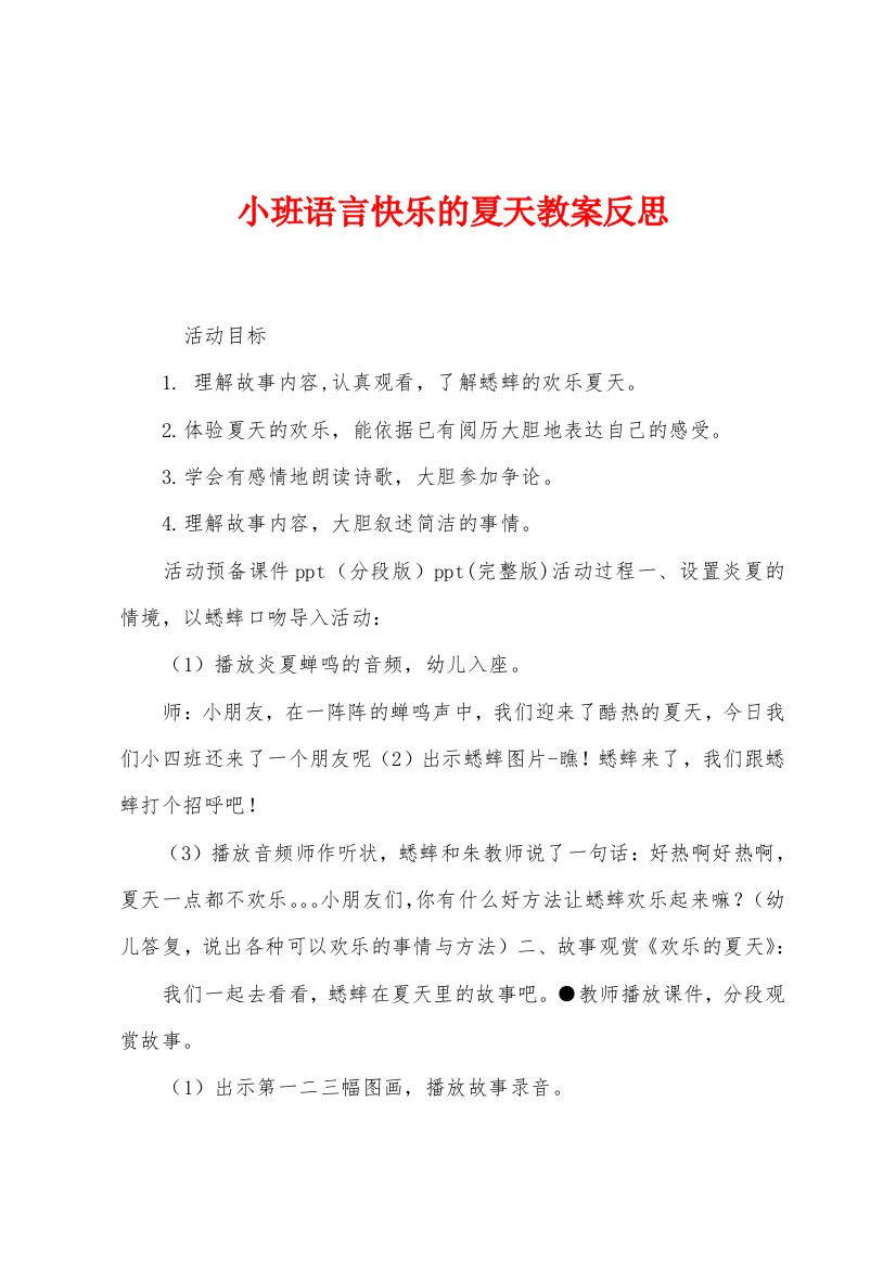 小班语言快乐的夏天教案反思