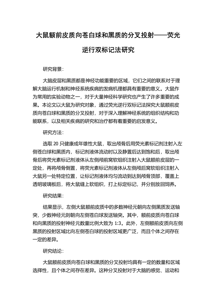 大鼠额前皮质向苍白球和黑质的分叉投射——荧光逆行双标记法研究