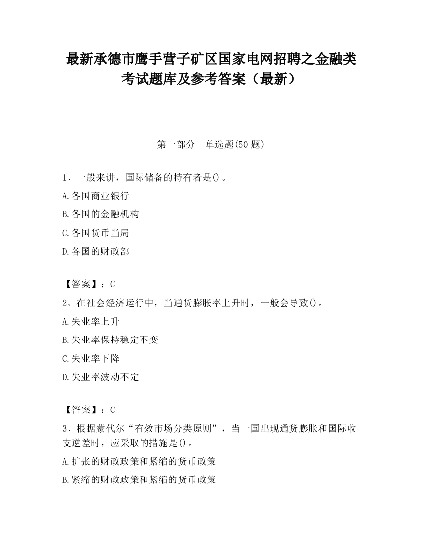 最新承德市鹰手营子矿区国家电网招聘之金融类考试题库及参考答案（最新）