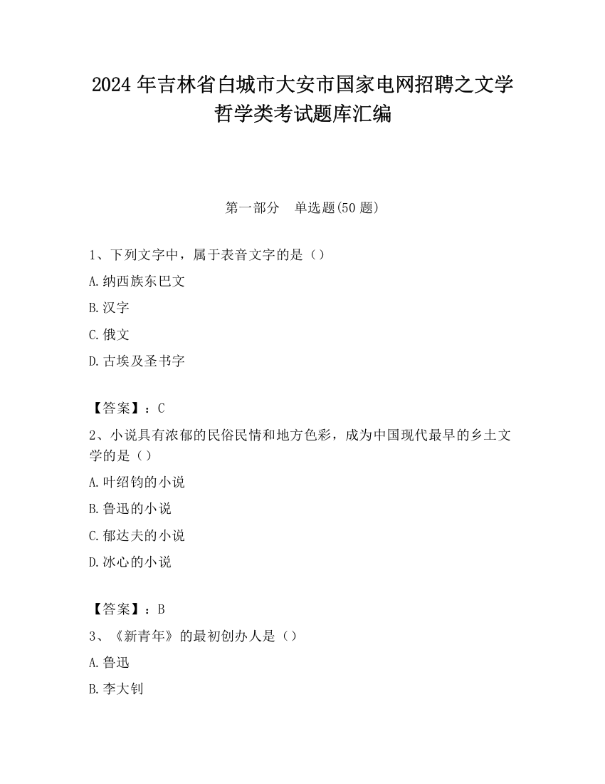 2024年吉林省白城市大安市国家电网招聘之文学哲学类考试题库汇编