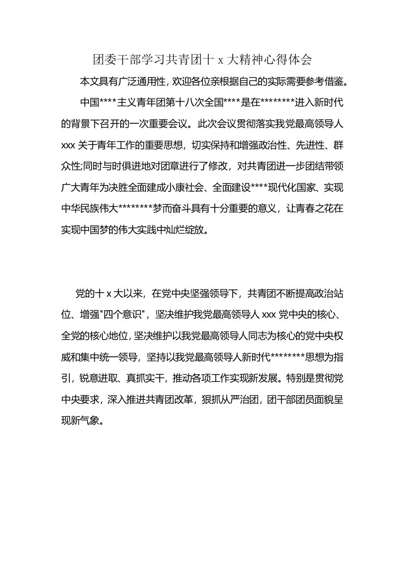 团委干部学习共青团十x大精神心得体会