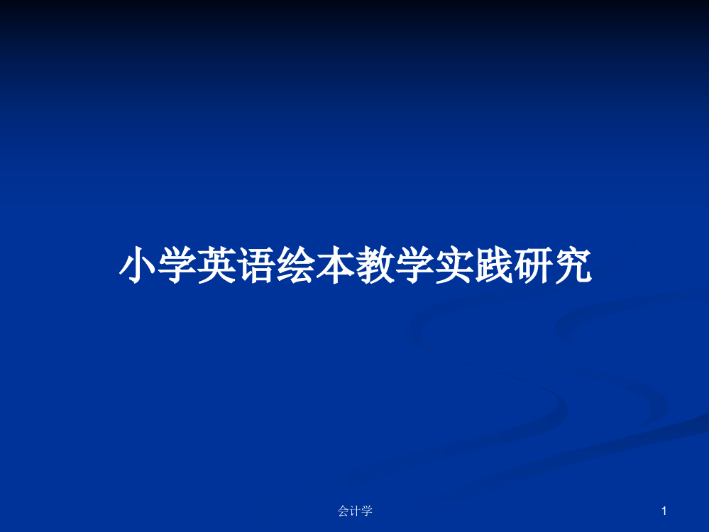 小学英语绘本教学实践研究