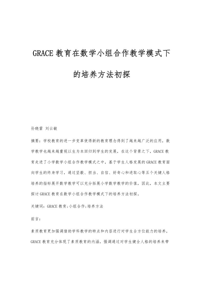 GRACE教育在数学小组合作教学模式下的培养方法初探