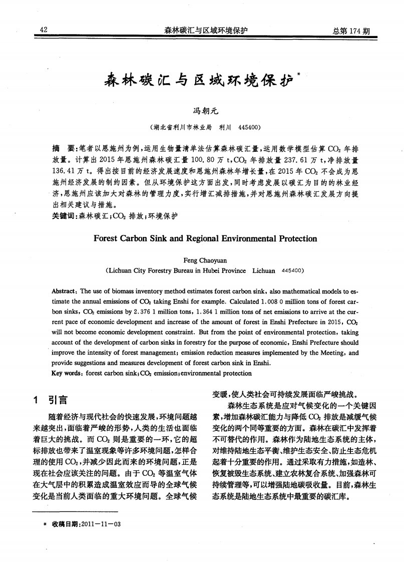 森林碳汇与区域环境保护.pdf