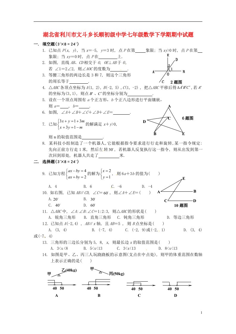 湖北省利川市文斗乡长顺初级中学七级数学下学期期中试题