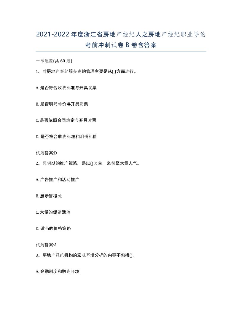 2021-2022年度浙江省房地产经纪人之房地产经纪职业导论考前冲刺试卷B卷含答案