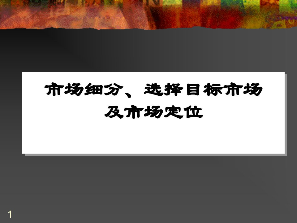 [精选]市场定位）