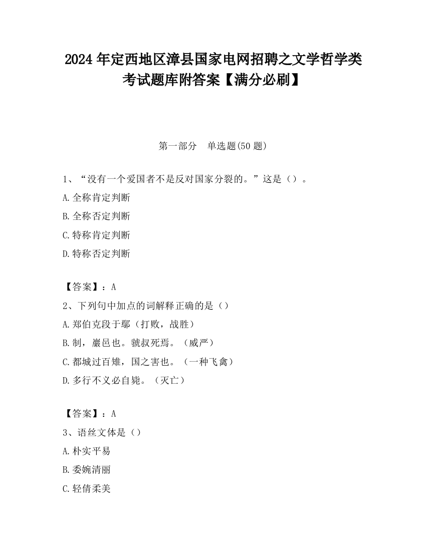 2024年定西地区漳县国家电网招聘之文学哲学类考试题库附答案【满分必刷】