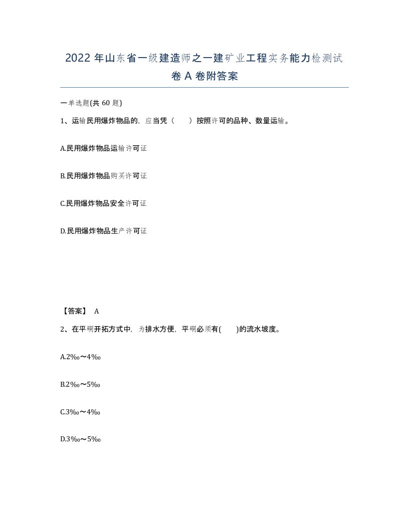 2022年山东省一级建造师之一建矿业工程实务能力检测试卷A卷附答案