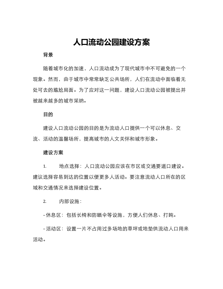 人口流动公园建设方案