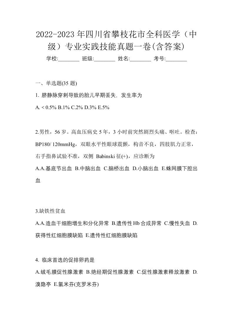 2022-2023年四川省攀枝花市全科医学中级专业实践技能真题一卷含答案